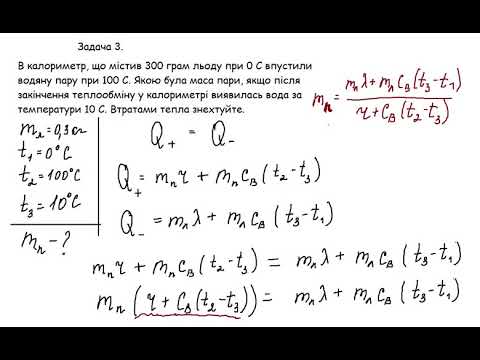 Видео: Розв'язування задач  Кількість теплоти  Теплообмін  Теплові двигуни