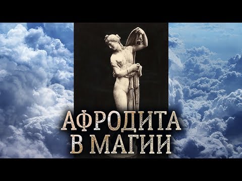 Видео: Греческая богиня Афродита. Сущность Афродиты в магии прямых порталов. (дух Афродиты