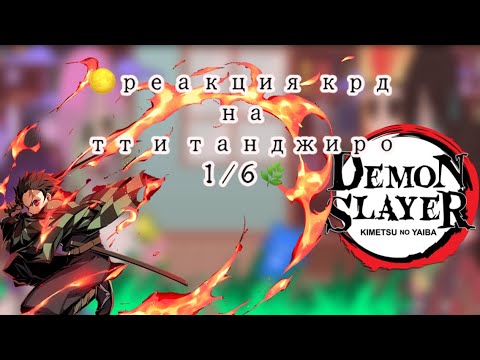 Видео: { 🌷реакция крд(столпов)не всех на тт и танджиро🍀} 1/6🥀