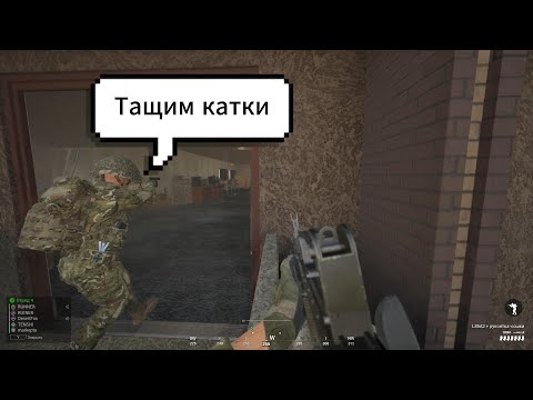 Видео: Тащим катки маленьким отрядиком