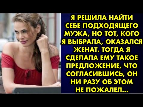 Видео: Я решила найти себе подходящего мужа, но тот, кого я выбрала оказался женат. Тогда я сделала ему…