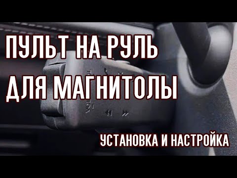 Видео: Пульт кнопки на руль для автомагнитолы. Установка, подключение и настройка.