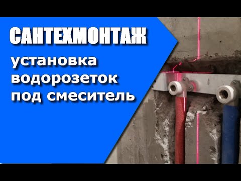 Видео: Установка водорозетки под смеситель. Наверное самый простой способ!!!