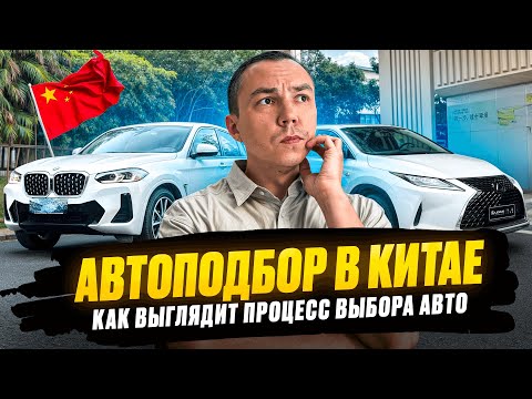 Видео: Автоподбор в Китае. Как выбирать авто в Китае, чтобы тебя не обманули