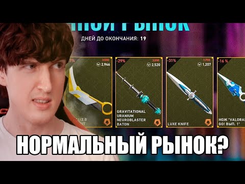 Видео: НОЧНОЙ РЫНОК ПОРАДОВАЛ😳😳😳 Valorant
