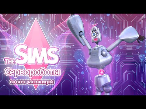 Видео: Я изучила сервороботов в The Sims - живые роботы или куча ржавого хлама с эмоциями? 🤖🤨