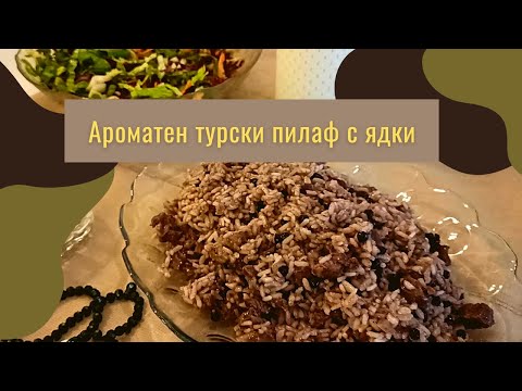 Видео: Ароматен турски пилаф с ядки * Турска кухня РЕЦЕПТА* İçli pilav