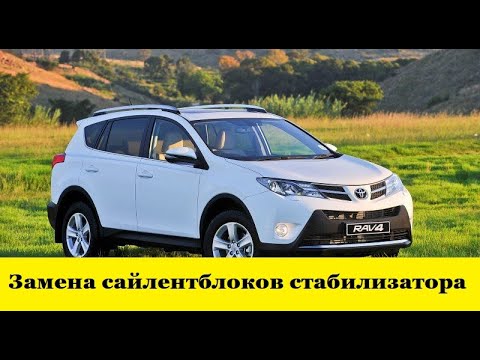 Видео: Toyota Rav4 A40 Как заменить втулки стабилизатора или сайлентблоки стабилизитора