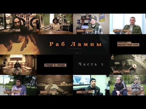 Видео: Фильм • #РабЛампы • часть 1 • 2016