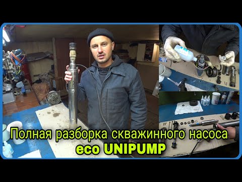 Видео: Как разобрать скважинный насос UNIPUMP eco, при неисправности.