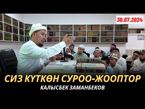 Видео: КАЛЫСБЕК ЗАМАНБЕКОВ | СИЗ КҮТКѲН СУРОО-ЖООПТОР | 30.07.2024