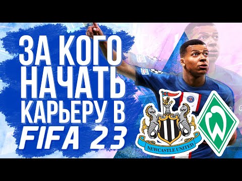 Видео: За кого начать карьеру в FIFA 23