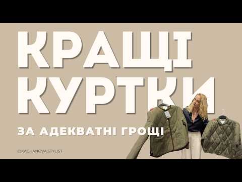 Видео: Не купуй куртку поки не подтвишся це відео 🍂🍁