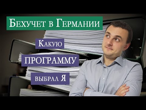 Видео: Бухучет в Германии. Какой программой пользуюсь я и почему?