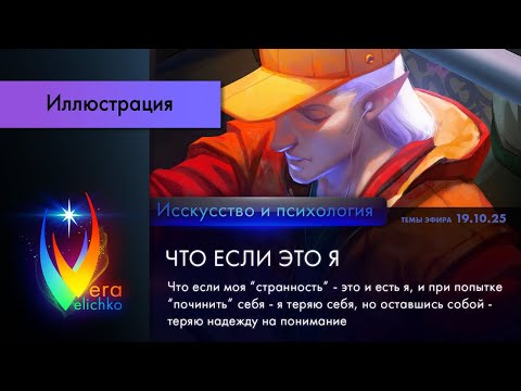 Видео: Стрим #368: ЧТО ЕСЛИ ЭТО Я: если моя "странность" есть я, и я теряю себя, пытаясь стать "нормальным"