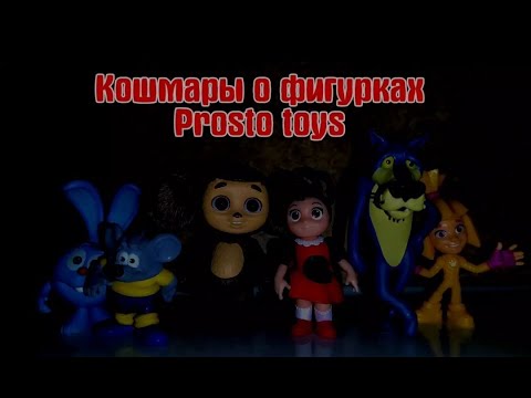 Видео: Кошмары о фигурках prosto toys 1 ночь фигурки живые