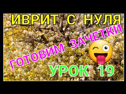 Видео: ИВРИТ с нуля.УРОК 19.                                КОНТРОЛЬНАЯ РАБОТА.ЧАСТЬ  1.