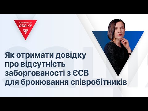 Видео: Як отримати довідку про відсутність заборгованості з ЄСВ для бронювання співробітників | 07.07.23