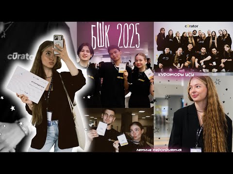 Видео: Большая школа кураторов СФУ 2025 💛/ Организация и участие в мероприятиях/ обычная жизнь активиста 