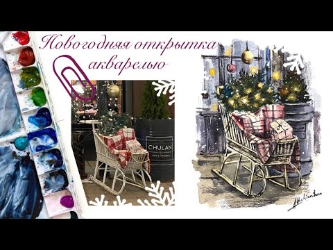 Видео: Новогодняя открытка акварелью "Сани"