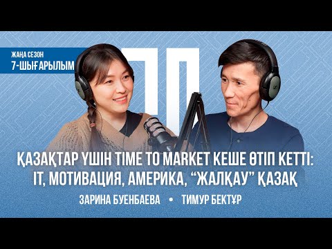 Видео: Тимур Бектұр. Қазақтар үшін time to market кеше өтіп кетті: IT, мотивация, Америка, “жалқау” қазақ.