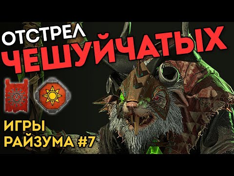Видео: ОТСТРЕЛ ЧЕШУЙЧАТЫХ | Игры Райзума #7 | Скавены vs Ящеролюды | Каст по Total War: Warhammer 2