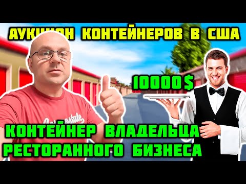 Видео: Купили Контейнер Ресторатора! Повезло!