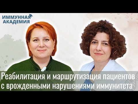 Видео: Реабилитация и маршрутизация пациентов с врожденными нарушениями иммунитета