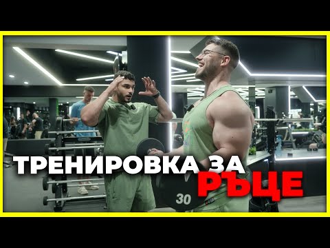 Видео: ТРЕНИРОВКА ЗА РЪЦЕ!