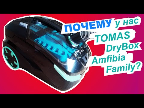 Видео: Тест-драйв пылесоса Thomas DryBox Amfibia Family. Реальный отзыв