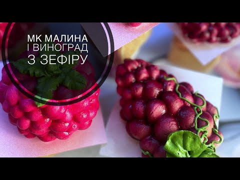 Видео: МК ❗️ Малина і виноград 🍇 з зефіру 