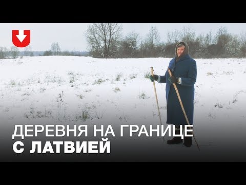 Видео: «Все друзья уехали туда, никто не вернулся». Как живет белорусская деревня на границе с Латвией