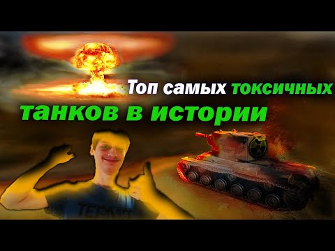 Видео: Топ самых токсичных танков за всю историю World of Tanks! МИР ТАНКОВ (Обзор гайд wot детальный)