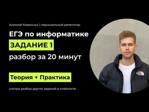 Видео: Задание 1. ЕГЭ Информатика 2024. Разбор за 20 минут. Посмотри и научись решать. Подготовка к ЕГЭ.