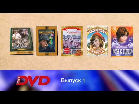 Видео: Review DVD | Выпуск 1