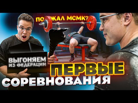 Видео: МОИ ПЕРВЫЕ СОРЕВНОВАНИЯ ПО ЖИМУ | ВЗЯЛ МСМК В 18 ЛЕТ или нет...?