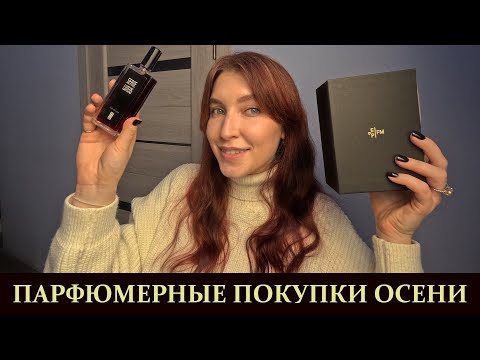 Видео: АРОМАТНЫЕ НОВИНКИ ОСЕНИ | КУПИЛА 15 ФЛАКОНОВ