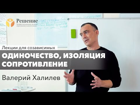 Видео: 🔴 Одиночество, изоляция, сопротивление выздоровлению | Валерий Халилев | Лекция вопрос-ответ#6