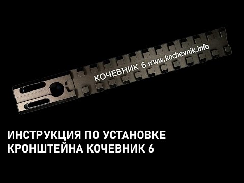 Видео: Установка кронштейна Кочевник 6