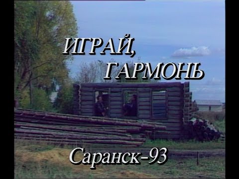 Видео: Играй, гармонь! | Саранск | ©1993