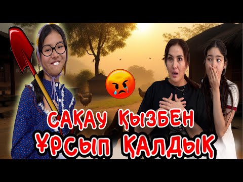 Видео: САҚАУ ҚЫЗДЫҢ ЖІГІТІ БАР БОП ШЫҚТЫ🙀/ҰРСЫП ҚАЛДЫҚ😠😳😒#trend 