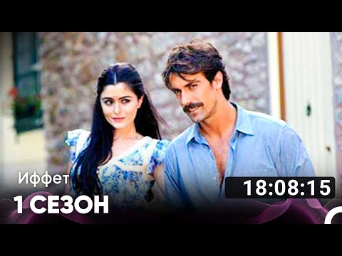 Видео: Иффет Все Серии #1 (Русский дубляж)