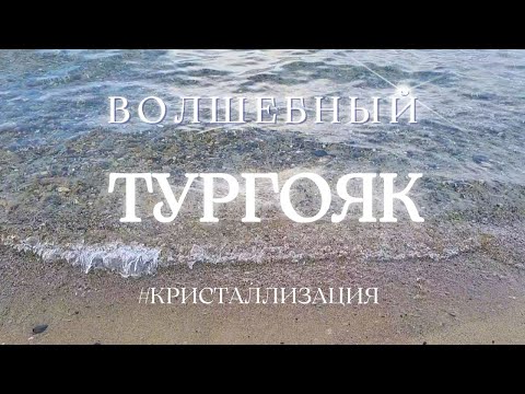 Видео: Волшебный Тургояк  #кристаллизация #музыкаводныхсфер #погружениевсостояние #весталия