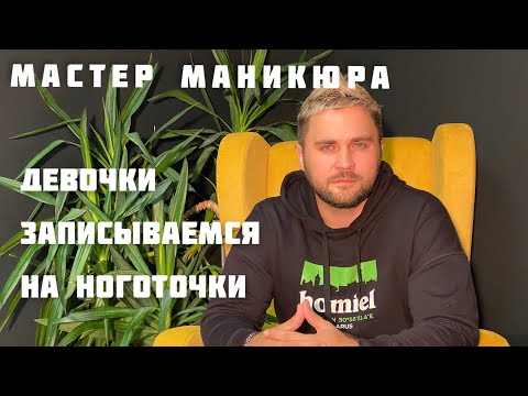 Видео: Мастер маникюра МУЖЧИНА!