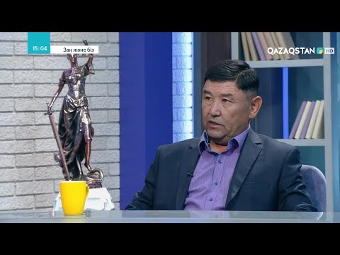 Видео: «ЗАҢ ЖӘНЕ БІЗ». Адам құқығы