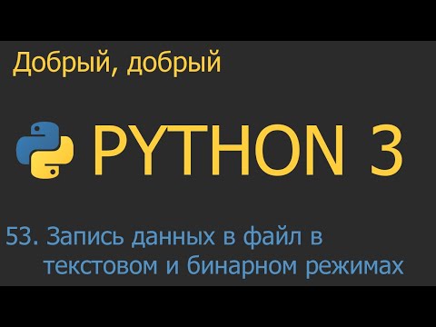 Видео: #53. Запись данных в файл в текстовом и бинарном режимах | Python для начинающих