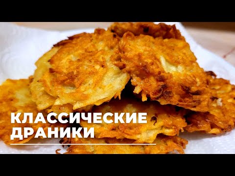 Видео: Классические картофельные ДРАНИКИ! Как приготовить драники? ДЕРУНЫ! Секреты их приготовления!