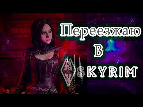 Видео: Переезжаю жить в Скайрим | Самые иммерсивные моды на Скайрим (Skyrim SE) [2021]