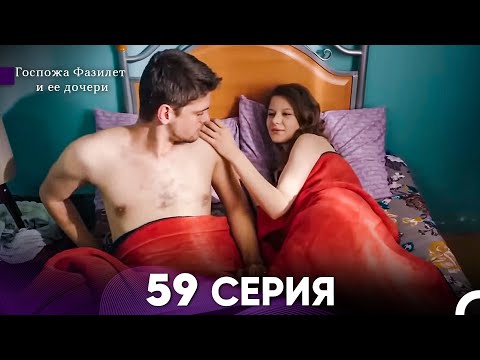Видео: Госпожа Фазилет и её дочери 59 Серия (Русская озвучка)