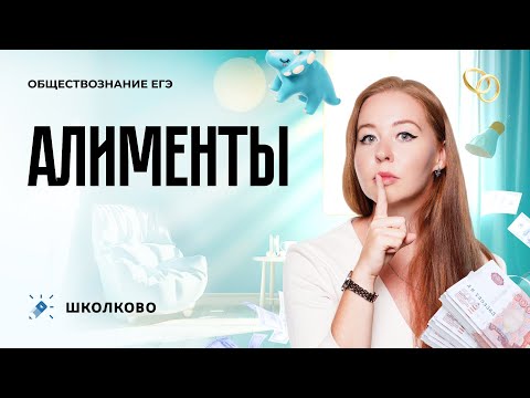 Видео: Алименты | ЕГЭ-2024 по обществознанию